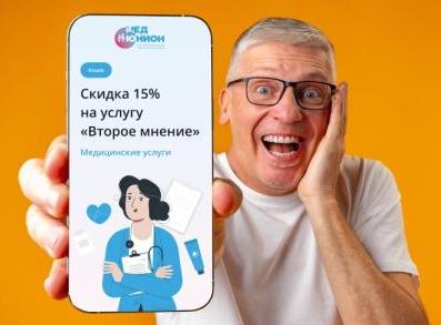 Скидка 15% на услугу "Второе мнение"