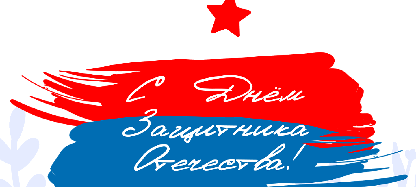 Поздравляем с Днем защитника Отечества!
