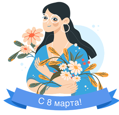 Поздравляем с наступающим 8 марта!