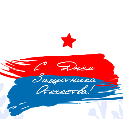 Поздравляем с Днем защитника Отечества!